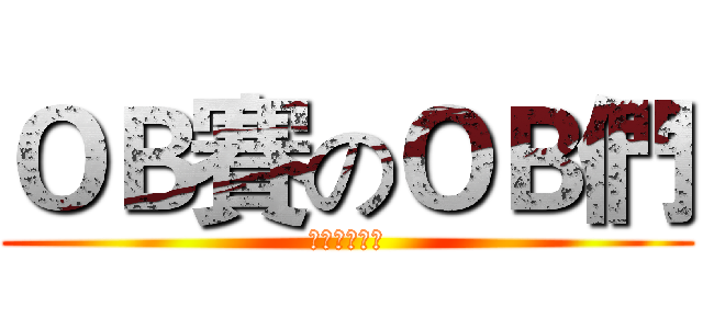 ＯＢ賽のＯＢ們 (成大工設系棒)