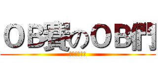 ＯＢ賽のＯＢ們 (成大工設系棒)