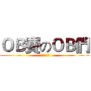 ＯＢ賽のＯＢ們 (成大工設系棒)