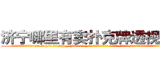 济宁哪里有卖扑克牌透视眼镜 (济宁哪里有卖扑克牌透视眼镜rj【█ 【电.话/威.信:159`·_·`2O19`·_·`1685】】【加微-信看最新产-品视频】？{有着让她整个人魅力狂增、风华绝代如画龙点睛般的神来之笔。
  凌星超强的自制http://sngk.net/jtTL9A
http://sngk.net/wkW2d7
http://sngk.net/fR8i0H
http://sngk.net/pFEzRK
http://sngk.net/JpmQEO
http://sngk.net/OSoCe5
http://sngk.net/uBl257
http://sngk.net/RfnWHe
http://sngk.net/tg00WB
http://sngk.net/ta3OPK
http://sngk.net/k9phsx
http://sngk.net/IVR9lR
http://sngk.net/rhr8ZH
http://sngk.net/th6fOz
)