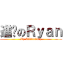 進擊のＲｙａｎ (By ALiveGary)