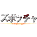 ズボッチャ (3-A zubochha)