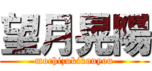 望月晃陽 (mochizukikouyou)