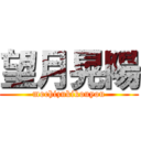 望月晃陽 (mochizukikouyou)