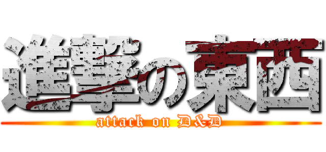 進撃の東西 (attack on D&D)
