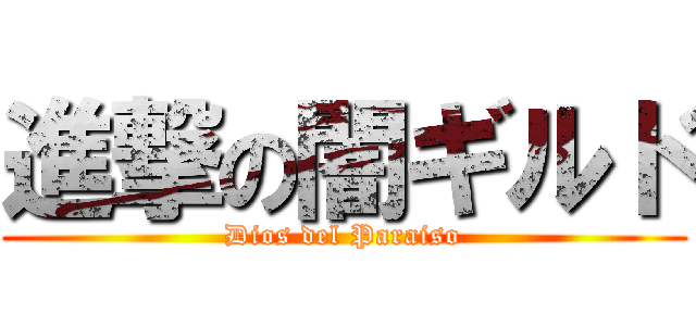 進撃の闇ギルド (Dios del Paraiso)