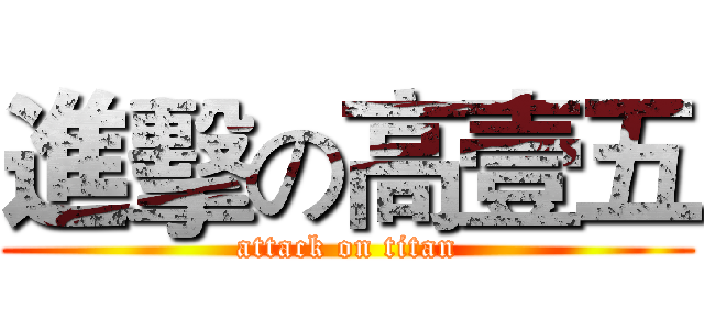 進擊の高壹五 (attack on titan)