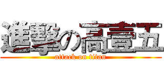 進擊の高壹五 (attack on titan)