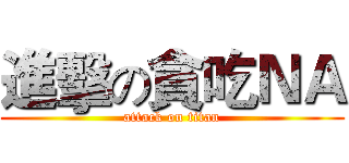 進擊の貪吃ＮＡ (attack on titan)