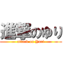 進撃のゆり (attack on Yuri)