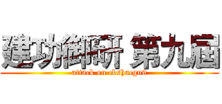 建功御研 第九屆 (attack on ckshacgn9)