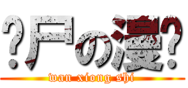 丧尸の漫吧 (wan xiong shi)