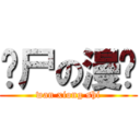 丧尸の漫吧 (wan xiong shi)