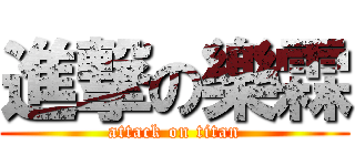 進撃の樂霖 (attack on titan)