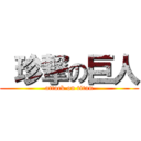  珍撃の巨人 (attack on titan)
