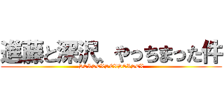 進藤と深沢、やっちまった件 (SEXSEXSEXSEXSEX)