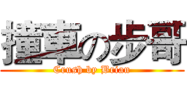 撞車の步哥 (Crush by Brian)