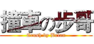 撞車の步哥 (Crush by Brian)