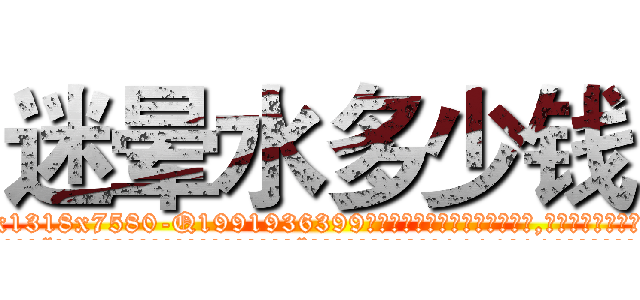 迷晕水多少钱 (迷晕水多少钱【电.话156x1318x7580-Q1991936399鑫宏药业】我们做的是长期生意,靠的是老客户长期支持
参考消息网2月20日报道 韩媒称，“剩女多、离婚率高的城市，房价一定会上涨。”这是中国经济学家金岩石2016年12月参加在上海举行的房地产相关论坛时说的话。
)