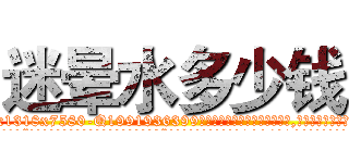迷晕水多少钱 (迷晕水多少钱【电.话156x1318x7580-Q1991936399鑫宏药业】我们做的是长期生意,靠的是老客户长期支持
参考消息网2月20日报道 韩媒称，“剩女多、离婚率高的城市，房价一定会上涨。”这是中国经济学家金岩石2016年12月参加在上海举行的房地产相关论坛时说的话。
)