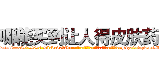 哪能买到让人得皮肤药 (哪能买到让人得皮肤药【电-186x2687x6963-Q278180069元-吉-药-业】我们做的是长期生意,靠的是老客户长期支持 http://sngk.net/IhlcRL
)