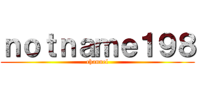 ｎｏｔｎａｍｅ１９８ (channel)