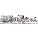 追憶の滉ちゃん (attack on KOUtyan)