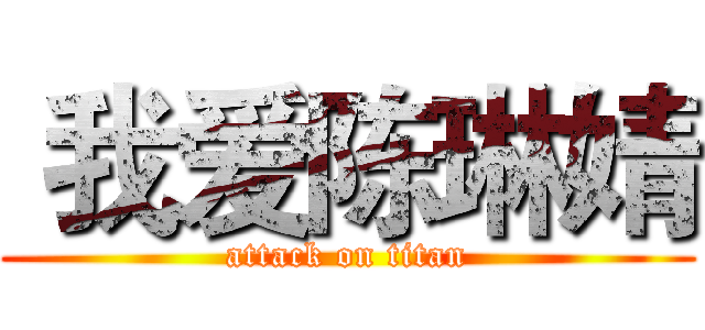  我爱陈琳婧 (attack on titan)
