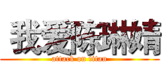  我爱陈琳婧 (attack on titan)