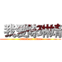  我爱陈琳婧 (attack on titan)