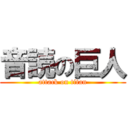 音読の巨人 (attack on titan)