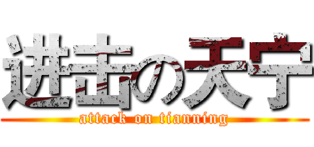 进击の天宁 (attack on tianning)
