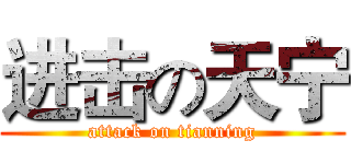 进击の天宁 (attack on tianning)