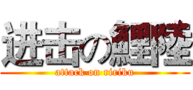 进击の鯉陸 (attack on ririku)