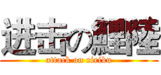 进击の鯉陸 (attack on ririku)