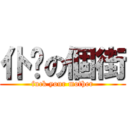 仆你の個街 (fuck your mother)