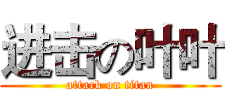 进击の叶叶 (attack on titan)
