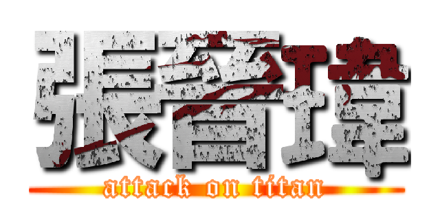 張晉瑋 (attack on titan)