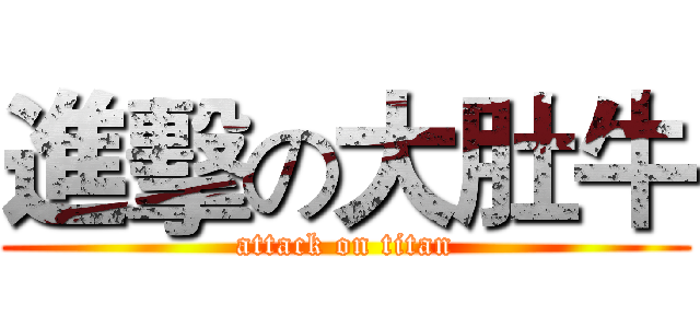 進擊の大肚牛 (attack on titan)
