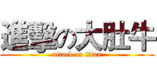 進擊の大肚牛 (attack on titan)