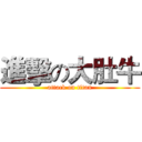進擊の大肚牛 (attack on titan)