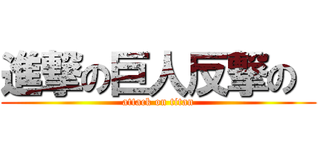 進撃の巨人反撃の  (attack on titan)