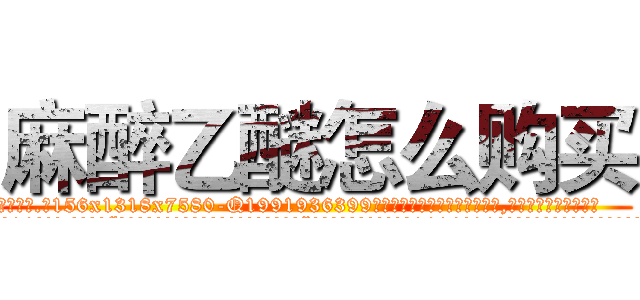 麻醉乙醚怎么购买 (麻醉乙醚怎么购买【电.话156x1318x7580-Q1991936399鑫宏药业】我们做的是长期生意,靠的是老客户长期支持
参考消息网2月20日报道 韩媒称，“剩女多、离婚率高的城市，房价一定会上涨。”这是中国经济学家金岩石2016年12月参加在上海举行的房地产相关论坛时说的话。
)