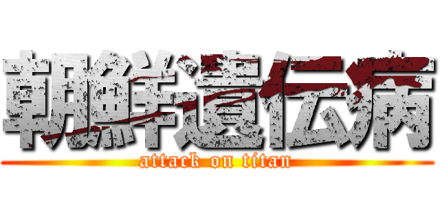 朝鮮遺伝病 (attack on titan)