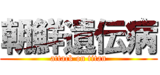 朝鮮遺伝病 (attack on titan)