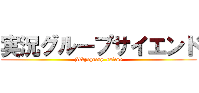 実況グループサイエンド (jikkyogroup  saiend)