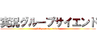 実況グループサイエンド (jikkyogroup  saiend)