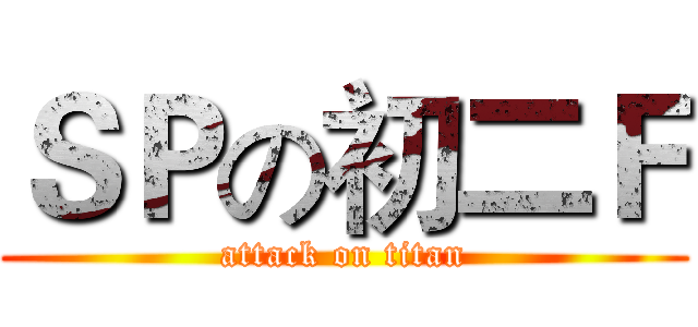 ＳＰの初二Ｆ (attack on titan)