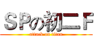 ＳＰの初二Ｆ (attack on titan)