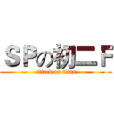 ＳＰの初二Ｆ (attack on titan)